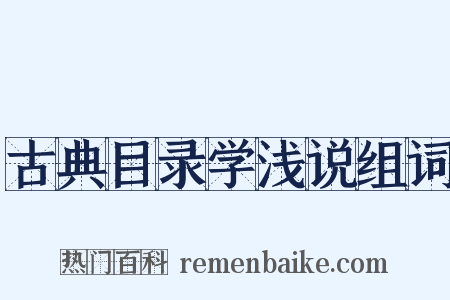 古典目录学浅说组词是什么意思的图片